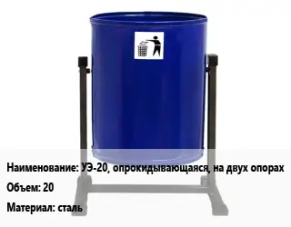 Урна для мусора УЭ-20, опрокидывающаяся, на двух опорах 20 Материал:сталь